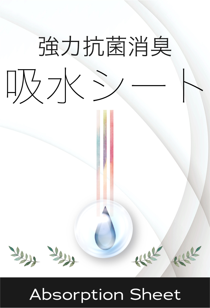 強力除菌・消臭・吸水が極めて強力なシートです。